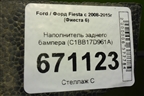 Наполнитель заднего бампера (C1BB17D961A) для Ford Fiesta с 2008-2015г (Фиеста 6)