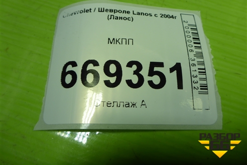 МКПП (96183707) для Chevrolet Lanos с 2004г (Ланос)