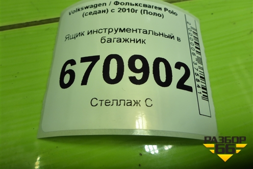 Ящик инструментальный в багажник (6RU863513) для Volkswagen Polo (седан) с 2010г (Поло)