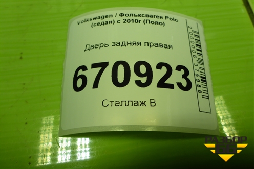Дверь задняя правая для Volkswagen Polo (седан) с 2010г (Поло)