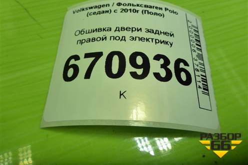 Обшивка двери задней правой под электрику (6RU867212) для Volkswagen Polo (седан) с 2010г (Поло)