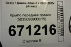 Крыло переднее правое (5035093900C15) для Geely Atlas 2 с 2023-2025г (Атлас)