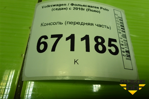 Консоль (передняя часть) (6RU863680B) для Volkswagen Polo (седан) с 2010г (Поло)