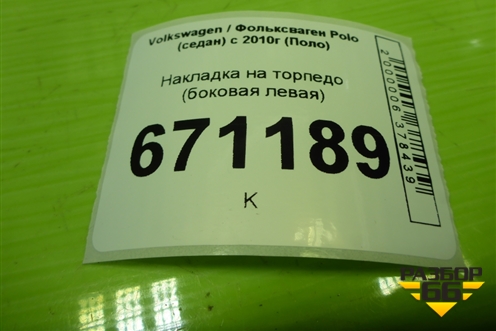 Накладка на торпедо (боковая левая) (6RU858247D) для Volkswagen Polo (седан) с 2010г (Поло)