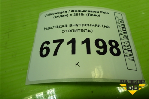 Накладка внутренняя (на отопитель) (6RU819039) для Volkswagen Polo (седан) с 2010г (Поло)