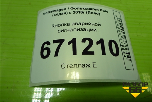 Кнопка аварийной сигнализации (6R0953509B) для Volkswagen Polo (седан) с 2010г (Поло)