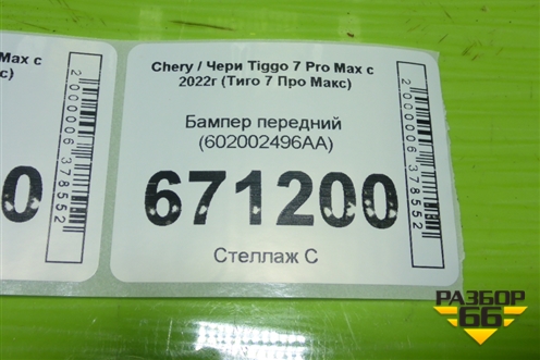Бампер передний (602002496AA) для Chery Tiggo 7 Pro Max с 2022г (Тиго 7 Про Макс)