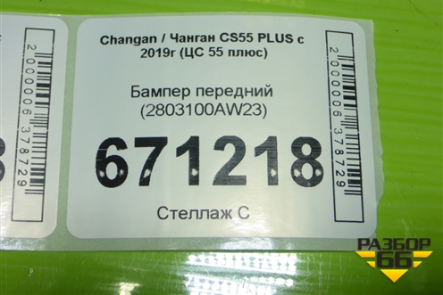 Бампер передний (2803100AW23) для Changan CS55 PLUS с 2019г (ЦС 55 плюс)