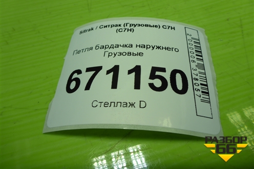 Петля бардачка наружнего  (810W972010332) для Sitrak C7H (С7Н)