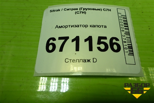 Амортизатор капота (810W611400016) для Sitrak C7H (С7Н)