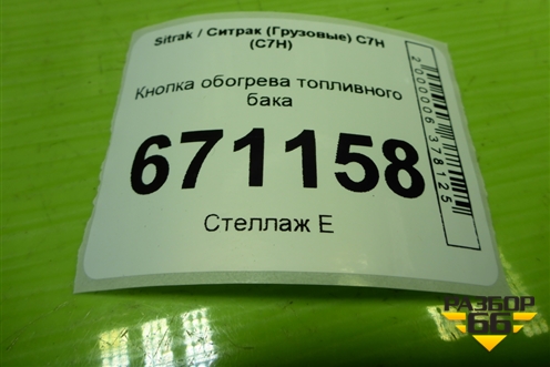 Кнопка обогрева топливного бака (812W255037023) для Sitrak C7H (С7Н)