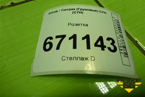 Розетка (AZ962258000248) для Sitrak C7H (С7Н)