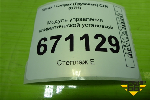 Модуль управления климатической установкой (AZ16D482000278) для Sitrak C7H (С7Н)