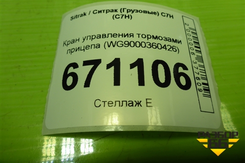 Кран управления тормозами прицепа (WG9000360426) для Sitrak C7H (С7Н)