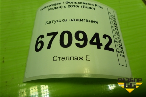 Катушка зажигания (04E905110K) для Volkswagen Polo (седан) с 2010г (Поло)