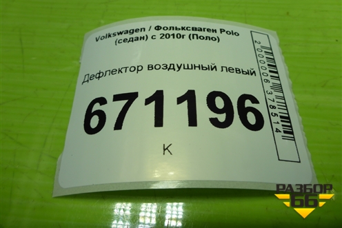 Дефлектор воздушный левый (6R0819703) для Volkswagen Polo (седан) с 2010г (Поло)