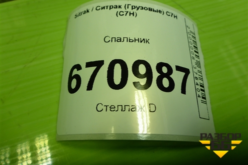 Спальник (верхний) (AZ16D157000001) для Sitrak C7H (С7Н)