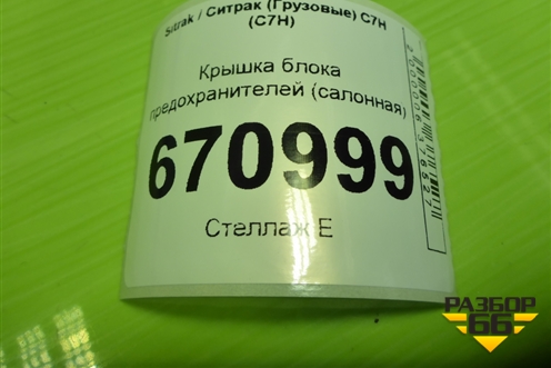 Крышка блока предохранителей (салонная) (812W617015046) для Sitrak C7H (С7Н)