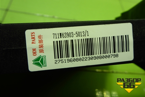 Накладка внутренняя  (перегородка вещевого ящика) (711W639035013) для Sitrak C7H (С7Н)