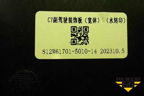 Накладка на торпедо  (812W61701501014) для Sitrak C7H (С7Н)