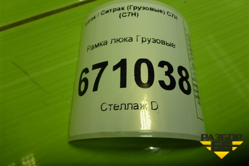 Рамка люка  (AZ16D242000101) для Sitrak C7H (С7Н)