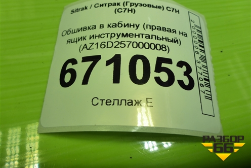 Обшивка в кабину (правая на ящик инструментальный) (AZ16D257000008) для Sitrak C7H (С7Н)