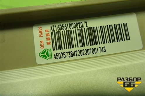 Обшивка в кабину правая (AZ16D561000020) для Sitrak C7H (С7Н)