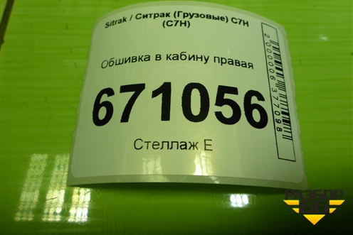 Обшивка в кабину правая (AZ16D561000020) для Sitrak C7H (С7Н)
