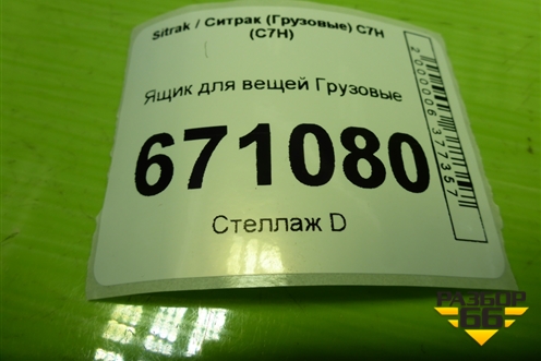Ящик для вещей  (812W6170150605) для Sitrak C7H (С7Н)