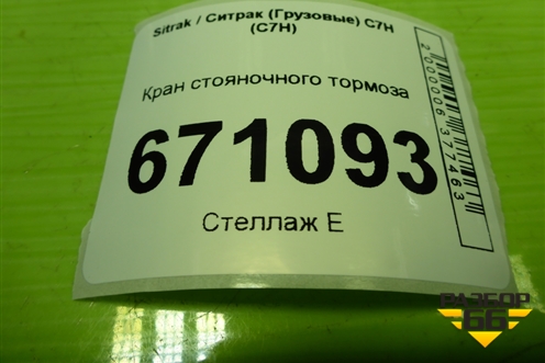 Кран стояночного тормоза (WG9000360424) для Sitrak C7H (С7Н)