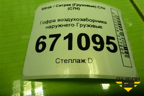 Гофра воздухозаборника наружнего  (AZ972519001010) для Sitrak C7H (С7Н)