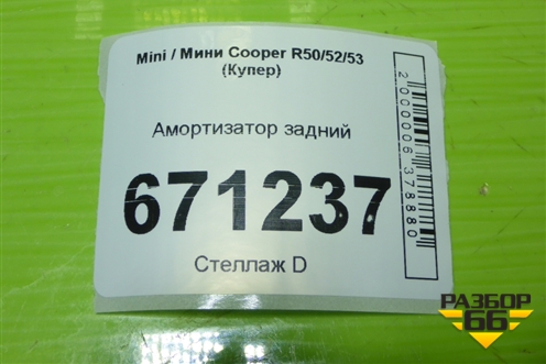 Амортизатор задний для Mini Cooper R50/52/53 с 2001-2006г (Купер)