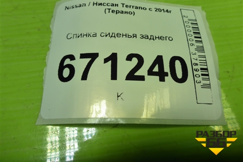 Спинка сиденья заднего для Nissan Terrano с 2014г (Терано)