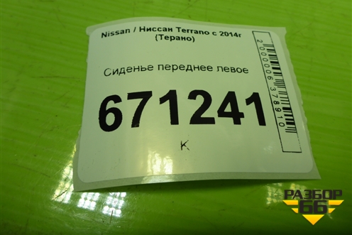 Сиденье переднее левое с AIR BAG (с обогревом) для Nissan Terrano с 2014г (Терано)