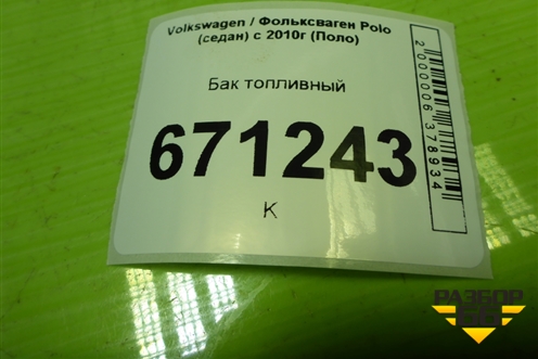 Бак топливный (6RU201085) для Volkswagen Polo (седан) с 2010г (Поло)