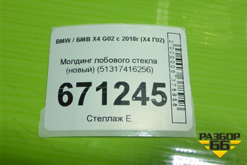Молдинг лобового стекла (новый) (51317416256) для BMW X4 G02 с 2018г (Х4 Г02)