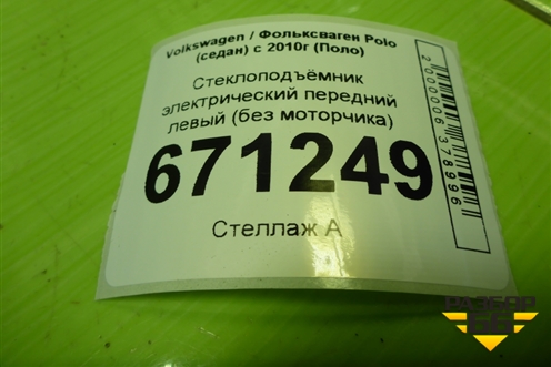 Стеклоподъёмник электрический передний левый (без моторчика) (6RU837461M) для Volkswagen Polo (седан) с 2010г (Поло)