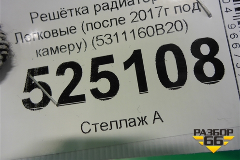 Решетка радиатора (после 2017г под камеру) (5311160B20) для Toyota Land Cruiser Prado(150) с 2009г (Ленд Крузер Прадо)