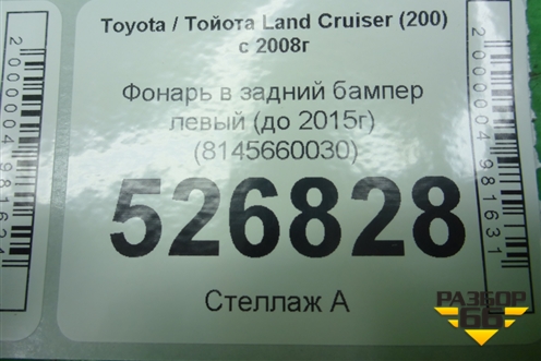 Фонарь в задний бампер левый (до 2015г) (8145660030) для Toyota Land Cruiser (200) с 2008г (Ленд Крузер)