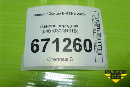 Панель передняя (8401030QR01B) для Hongqi E-HS9 с 2020г