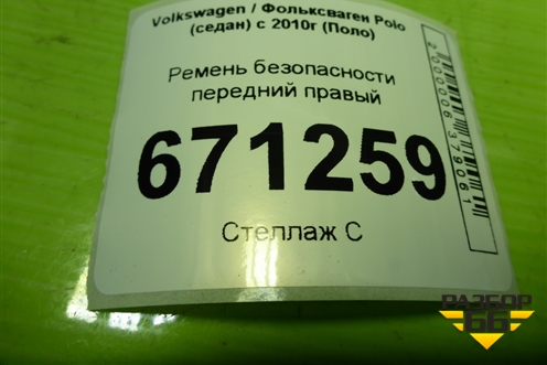 Ремень безопасности передний правый (6RG857706B) для Volkswagen Polo (седан) с 2010г (Поло)
