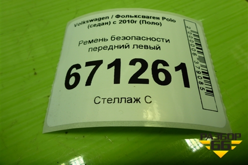 Ремень безопасности передний левый (6RG857705B) для Volkswagen Polo (седан) с 2010г (Поло)