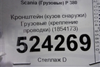 Кронштейн проводки  (металлический) (1854173) для Scania 5 P Series с 2004-2016г