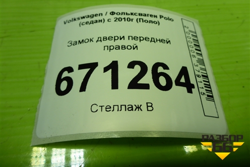 Замок двери передней правой (6RD837016E) для Volkswagen Polo (седан) с 2010г (Поло)