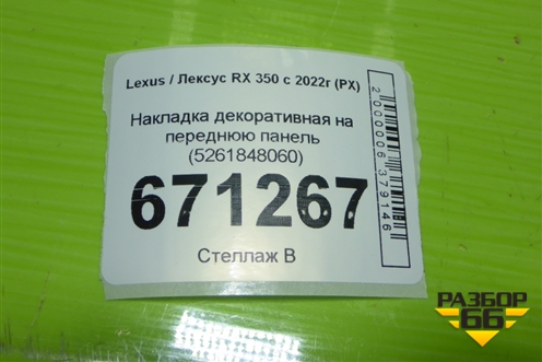 Накладка декоративная на переднюю панель (5261848060) для Lexus RX 350 с 2022г (РХ)