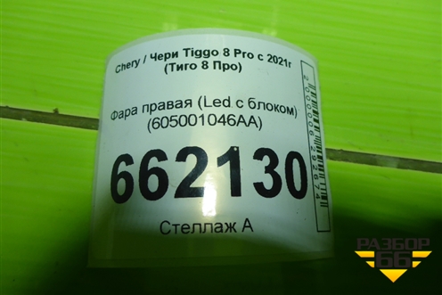 Фара правая (Led с блоками) (605001046AA) для Chery Tiggo 8 Pro с 2021г (Тиго 8 Про)