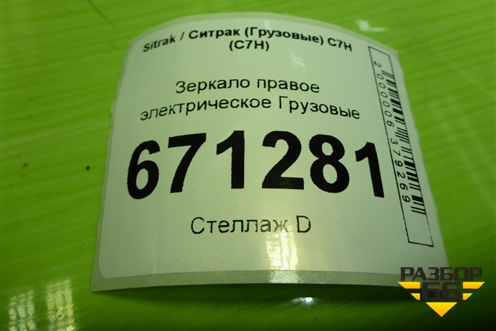 Зеркало правое электрическое  (712W637300005) для Sitrak C7H (С7Н)
