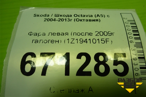 Фара левая (после 2009г галоген) (1Z1941015F) для Skoda Octavia (А5) с 2004-2013г (Октавия)