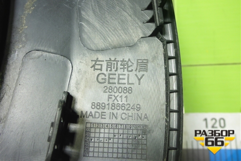 Накладка переднего крыла правого (8891866249) для Geely Atlas 2 с 2023-2025г (Атлас)