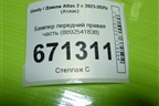 Бампер передний правая часть (8892541838) для Geely Atlas 2 с 2023-2025г (Атлас)